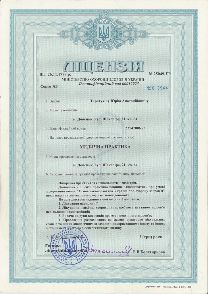 Лицензия Таратухина Юрия Анатольевича